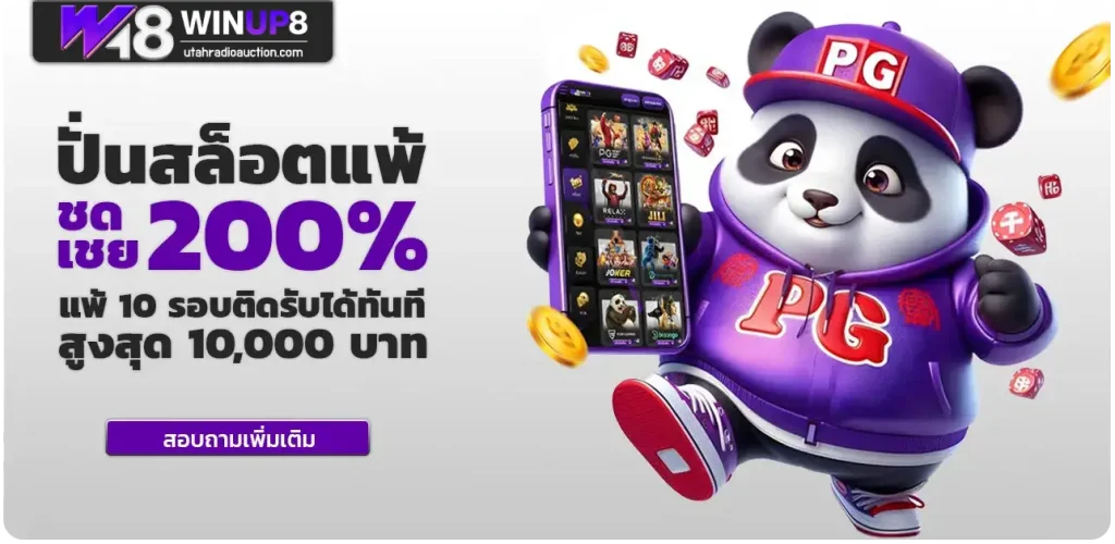Winup8 ระบบออโต้